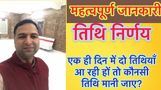 तिथि निर्णय कैसे करें tithi nirnay kaise kare [upl. by Tavia]