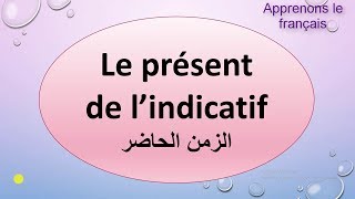 الدرس 07 تعلم استعمال الزمن الحاضر في الفرنسية Le présent de lindicatif [upl. by Porcia636]