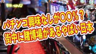 簡単にお金が増えるパチンコ イメージ悪すぎてこのまま完全終了？ [upl. by Avla]