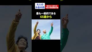 【注意】これは確実に知らないと大損です お金 お金の勉強 年金 [upl. by Mauldon]