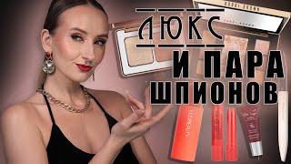 Люкс со ШПИОНАМИ Время первых впечатлений Bobbi Brown huda beauty natasha denona и тд [upl. by Fitzger201]