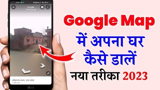 Google map par apna ghar kaise daleगूगल मेप में अपना घर कैसे डालेंgoogle map me address kaise dale [upl. by Cyprio]