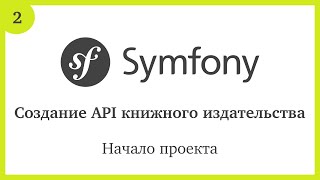 Создание API на Symfony 5 Начало проекта [upl. by Marsha963]