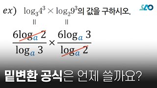 수ⅠLV 1 7강 로그로그의 밑변환 공식 [upl. by Aivil]