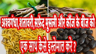 How to use Ashwagandha Shatavari Safed Musli and Kaunch Beej powder [upl. by Hugh]