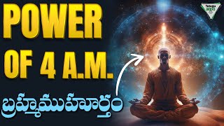 ఉదయం 4 గంటలకి ఒక అద్భుతం జరుగుతుంది  The Secret Of Brahma Muhurat Telugu Geeks [upl. by Rosette227]