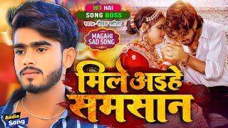 video मिले अईहे समसान Aashish Yadav Mile Aihe Samsan न्यू मगही Sad Song Raushan Rasila Bebfai Gana [upl. by Trust]