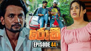 Rocky රොකී  Episode 44  10th October 2024  Sirasa TV [upl. by Leile]