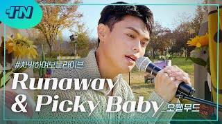 차밖LIVE 🚙 차밖하며보는라이브 Ep7 오웰무드Owell Mood  Runaway Picky Baby KPOP SINGER [upl. by Eelahs]