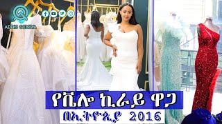 የቬሎ ኪራይ ዋጋ በኢትዮጵያ 2016  wedding dress rental price in Ethiopia 2016 [upl. by Kalil25]