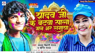 Video  यादव जी के बेटवा साला मन भर लगाया  Sonam Yadav Kallu Bihari Yadav Ahiran Holi Song 2024 [upl. by Ttayh]