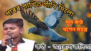 পাৰৰ পাখিত গাঁথি দিলো।। কণ্ঠ অনুৰাগ কলিতা ।। khagen mahanta song ll plz like share ands ubscribe ❤❤ [upl. by Kienan]