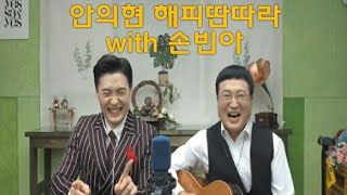 7월 28일 안의현 해피딴따라 게스트 손빈아 [upl. by Rianna]