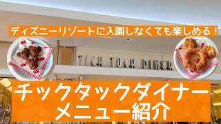 ディズニーリゾートに入園しなくても楽しめるパン屋さん「TICH TOCH DINER メニュー紹介🥐 [upl. by Shepley]