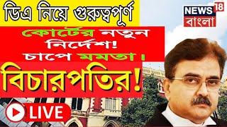 ডিএ বিগ আপডেট  Dearness Allowance News Today  DA Update In West Bengal  Da News Today West Bengal [upl. by Daht50]