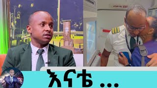 አሁን ደርሰንላታልእናቴ ወደ ሊባኖስ በቤት ሰራተኛነት ላትመለስ ነው የመጣችው ሚዲያ ላይ መውጣት አልፈለኩም ነበር ክፍል1  Seifu on EBS [upl. by Gallenz]