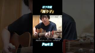 村下孝蔵 『踊り子』弾き語り cover Part 2 [upl. by Yesak]