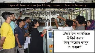 Tips for Internship In Textile Factoryটেক্সটাইল ফ্যাক্টরিতে ইন্টার্ন করার নিয়োম কানুন ও পরামর্শ [upl. by Jaal939]