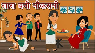 सास बनी नौकरानी  Moral Stories  Hindi Stories  Bedtime Stories  Storytime  Kahaniya [upl. by Nuahsak]