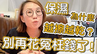 如何擁有健康的皮膚？大家知道的保濕觀念是正確的嗎？ [upl. by Hanah]