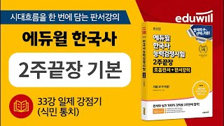 33강 일제 강점기식민 통치  에듀윌 한국사능력검정시험 2주끝장 기본｜판서강의 에듀윌｜한국사능력검정 [upl. by Fulton276]