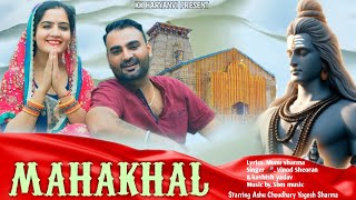 Mahakal  महाकाल  Official Video  Ashu Choudhary  Yogesh Sharma  New Haryanvi Bhole Song 2024 [upl. by Waylan]