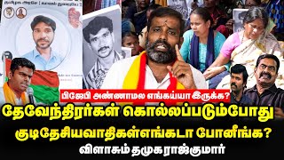 தேவேந்திரர்கள் படுகொலைகளுக்கு காரணம் என்னMadurai Achampathu cast issue  md rajkumar interview [upl. by Uhn]