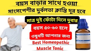 এই ওষুধটি ব্যবহারে বৃদ্ধ বয়সেও থাকবেন ফিট  Best homeopathy medicin for old age weakness  Dr Ali [upl. by Elvin]