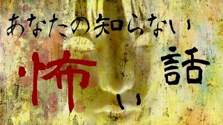 あなたの知らない怖い話 2014822 後編 【第二十一回】 [upl. by Dyer]