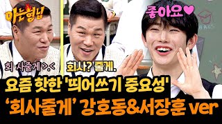 회사 줄게ㅋ 감사합니다0 서장훈 맞춤 띄어쓰기 챌린지  아는 형님 453회  JTBC 241005 방송 [upl. by Ray477]