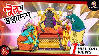 Lullur Swapnadesh  LULLU BHUTER BANGLA CARTOON  BENGALI GHOST STORIES  SSOFTOONS [upl. by Ycnalc395]