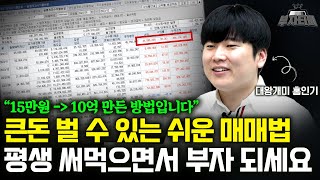 15만원으로 10억 만든 쉬운 대장주 매매법 이것만 알아도 부자됩니다 대왕개미 홍인기 풀영상 [upl. by Hu586]