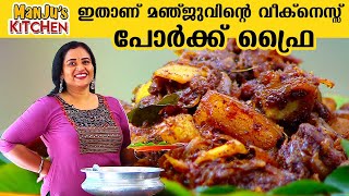 ഇതാണ് മഞ്ജുവിന്റെ വീക്‌നെസ്സ് പോർക്ക് ഫ്രൈ  Manjus Pork Fry  Manjus Kitchen  Manju Pathrose [upl. by Haiacim]