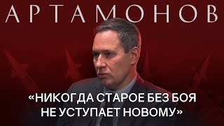 АЛЕКСАНДР АРТАМОНОВ про причины СВО конфликты в мире будущее России  РАЗГОВОРЫ О БУДУЩЕМ [upl. by Shanie]