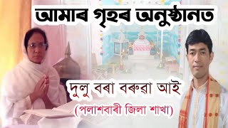 দুলু বৰা বৰুৱা আইৰ ব্যাখ্যা আমাৰ গৃহৰ দিনৰ কাৰ্যসূচী জ্যোতিময় [upl. by Ardnuhsed]