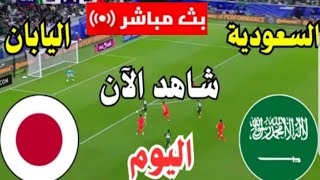 بث مباشر مباراة السعودية واليابان اليوم تصفيات كأس العالم 2026 مباشر بجودة HD 1 [upl. by Enoch871]