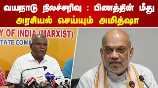 வயநாடு நிலச்சரிவு பிணத்தின் மீது அரசியல் செய்யும் அமித்ஷா  K Balakrishnan Speech [upl. by Nuahsel]