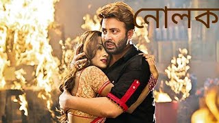 নোলক Nolok 2019 l Shakib Khan l Eamin Haque Bobby l Full Movie Facts And Review [upl. by Gredel]