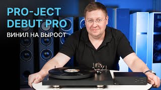 Самый массовый винил проигрыватель ProJect Debut Pro [upl. by Walt]