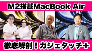 【ガジェタッチプラス】M2搭載MacBook Air 徹底解剖！ [upl. by Weixel]