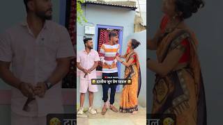 फुकट घावला दाजी 🤣wandreomkar comedy comedyjokes funny marathicomedy funnyjokes husband [upl. by Amoeji]