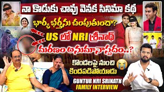 శ్రీనాథ్ చావు వెనుక సినిమా కథ   GUNTUR NRI SRINATH PARENTS EXCLUSIVE INTERVIEW  VEDHAAN MEDIA [upl. by Auqinat903]