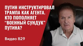 Путин инструктировал Трампа как агента  Кто пополняет “военный сундук” Путина  №829  Юрий Швец [upl. by Florance142]