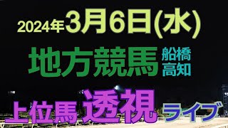 地方競馬ライブ（馬番透視）】36（水） 船橋競馬 高知競馬 の馬券に絡む馬番を透視し配信します。穴馬探しや大穴馬券ゲットにお役立て下さい。 [upl. by Haik415]