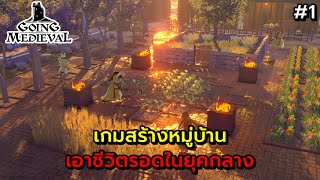 Going Medieval 2023  EP1  เริ่มต้นสร้างหมูบ้านเอาชีวิตรอดในยุคกลางแพทซ์ใหม่ [upl. by Vance]