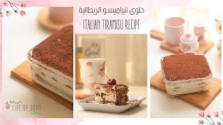 حلوى تيراميسو الإيطالية اللذيذة بدون بيض ولا مسكربون  Italian Tiramisu Recipe No Egg Or Mascarpon [upl. by Rossen]