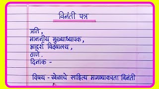 विनंती पत्र लेखन मराठी  vinati patra  vinati patra in marathi  marathi letter [upl. by Nahtanoj306]