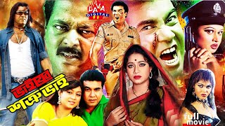 Bhaiyer Shotru Bahi l ভাইয়ের শত্রু ভাই  Manna Bangla Film  Dipjol Bangla Sobi  Shabnoor  Lava [upl. by Fabi]