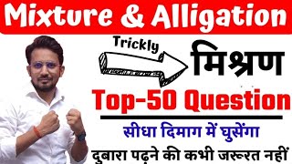 Mixture amp Alligation मिश्रण  Top 50 Questions  One Shoot मैराथन By Rahul Sir [upl. by Lauhsoj]