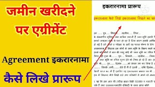 जमीन खरीदने से पहले एग्रीमेंट कैसे कराएं एग्रीमेंट इकरारनामा का प्रारूप व शर्तें [upl. by Conlen]